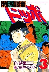 特派記者ドッポ 1 (文春デジタル漫画館) | 田中 つかさ, 鉄屋